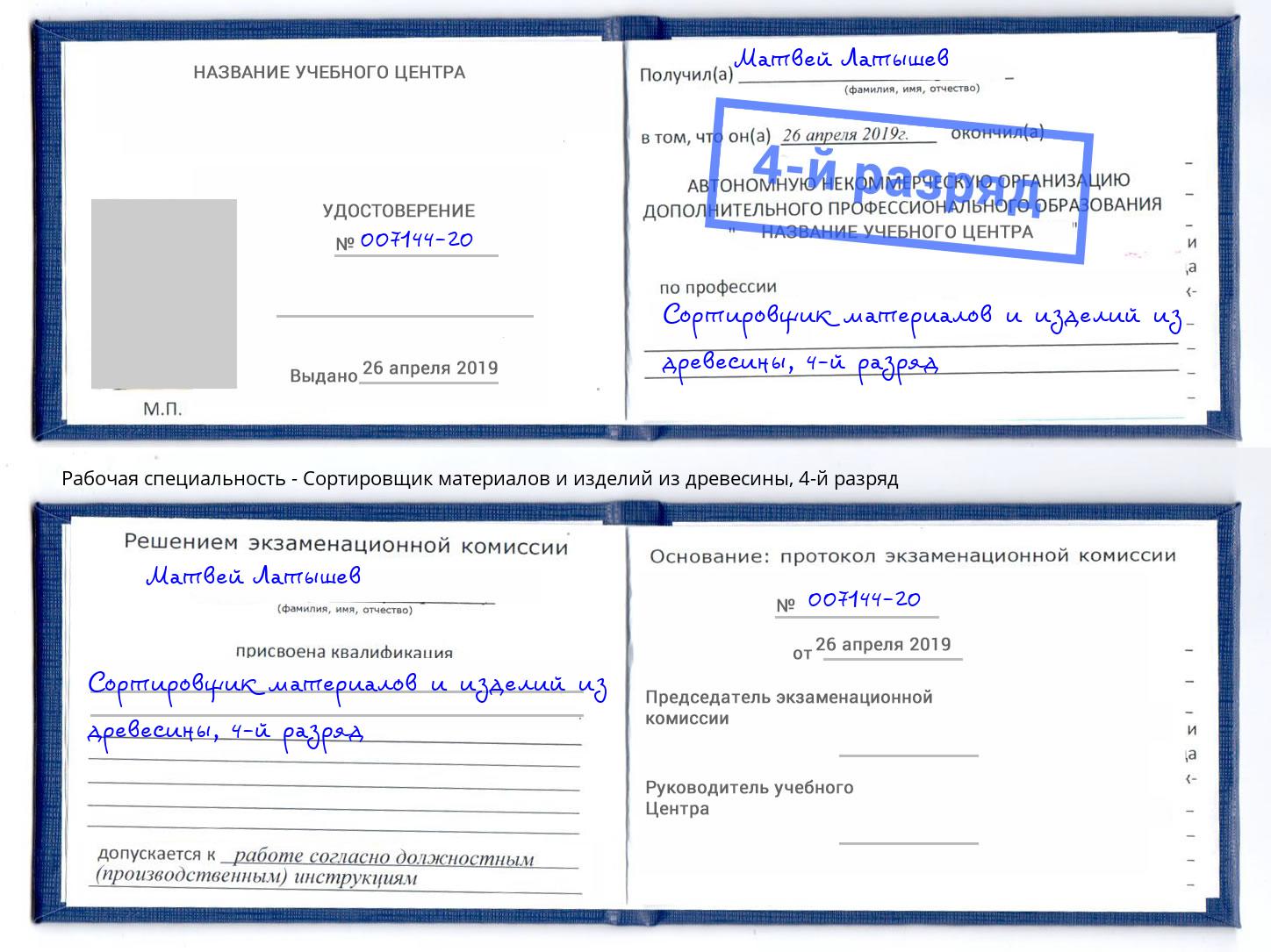корочка 4-й разряд Сортировщик материалов и изделий из древесины Псков