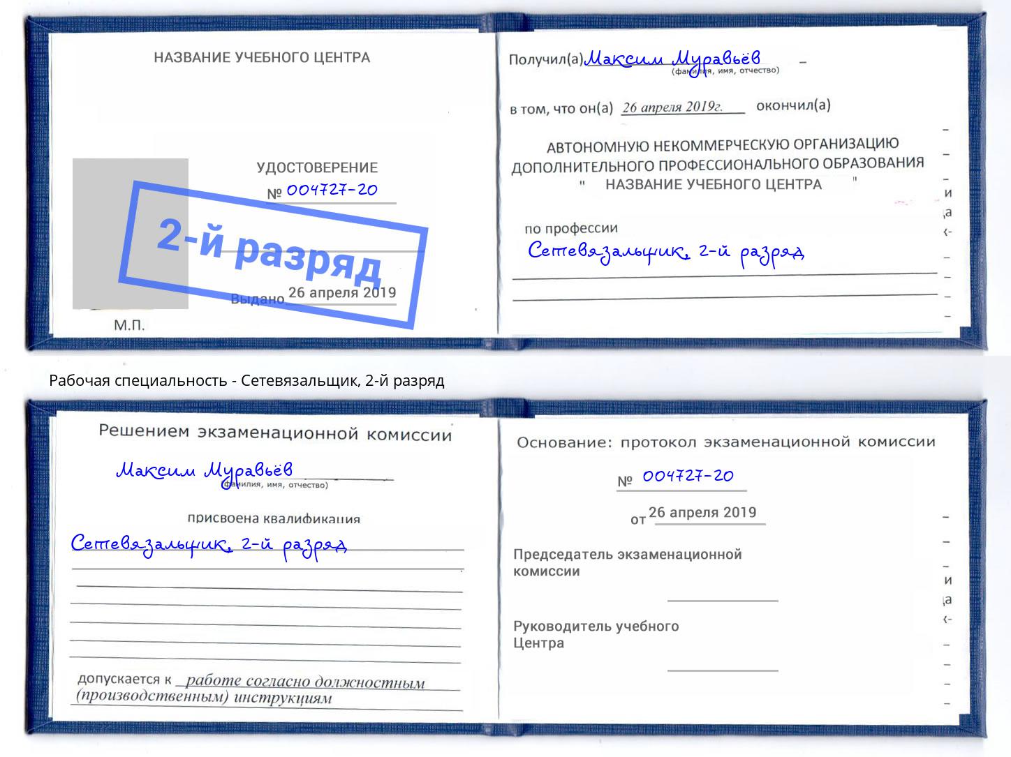 корочка 2-й разряд Сетевязальщик Псков
