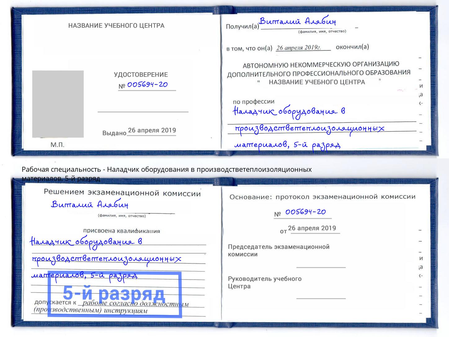 корочка 5-й разряд Наладчик оборудования в производстветеплоизоляционных материалов Псков
