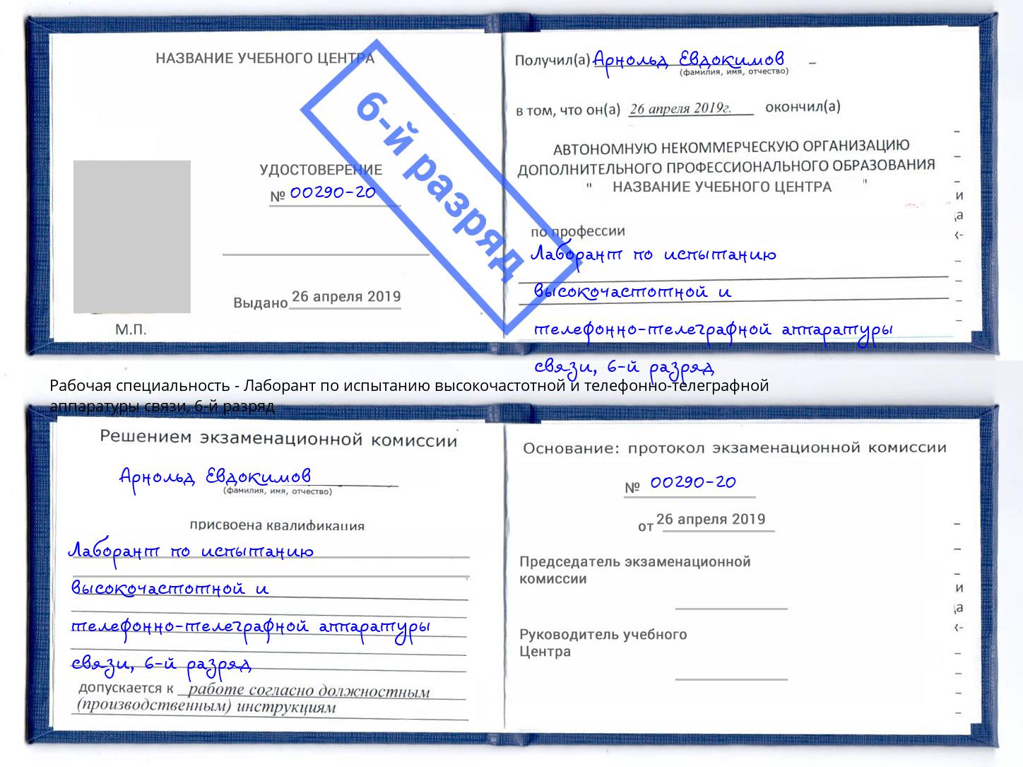 корочка 6-й разряд Лаборант по испытанию высокочастотной и телефонно-телеграфной аппаратуры связи Псков