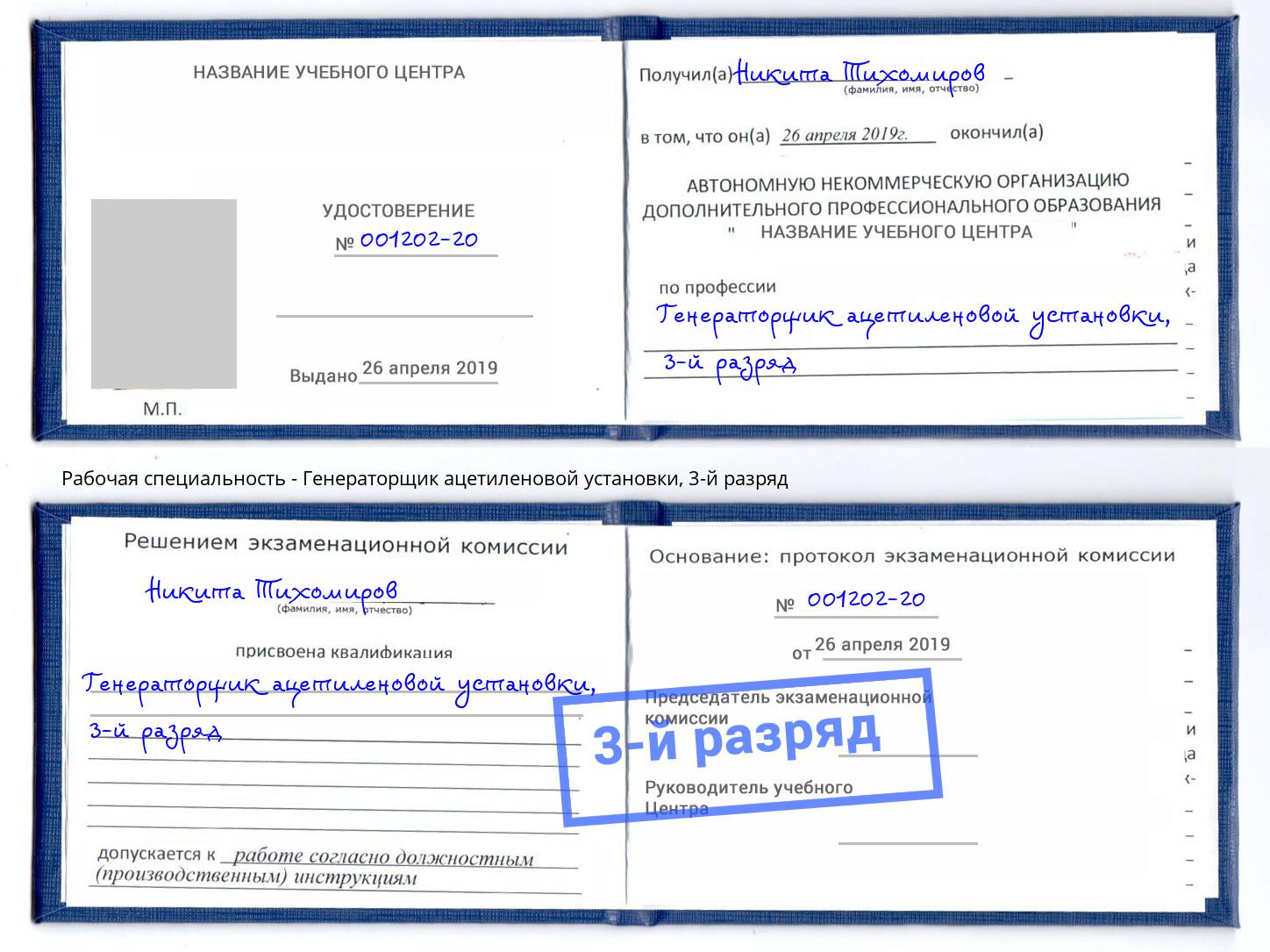 корочка 3-й разряд Генераторщик ацетиленовой установки Псков