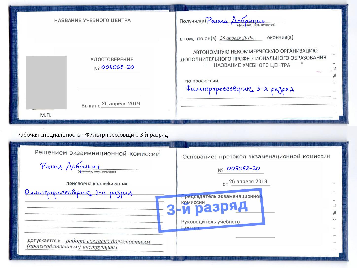 корочка 3-й разряд Фильтрпрессовщик Псков