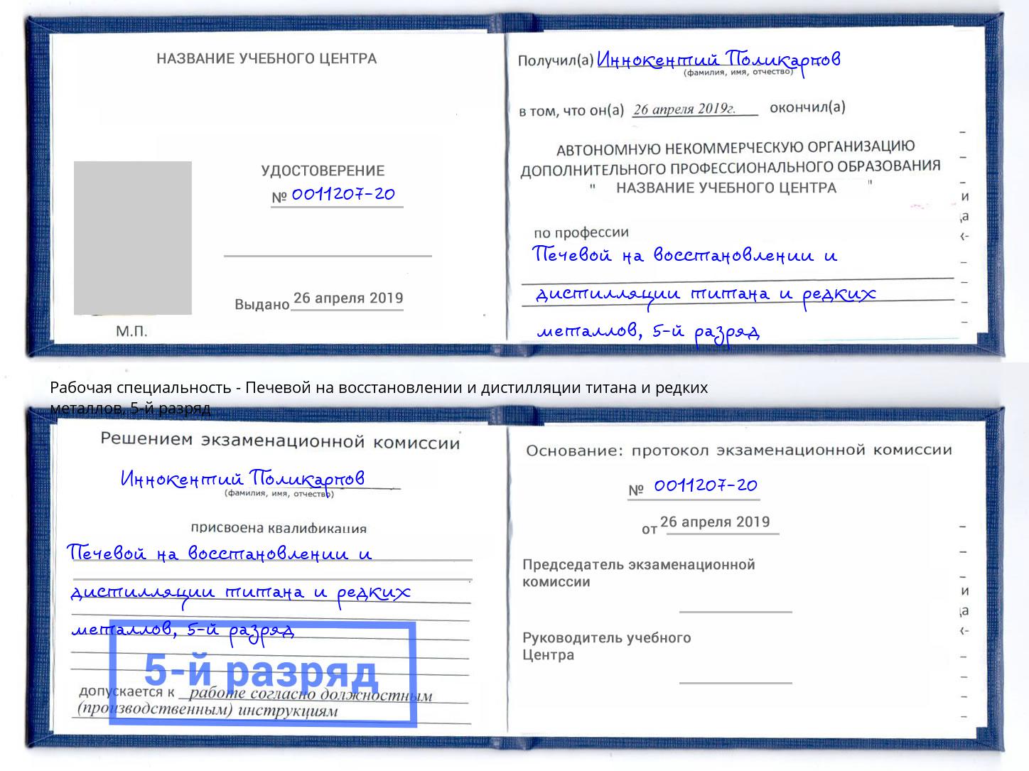корочка 5-й разряд Печевой на восстановлении и дистилляции титана и редких металлов Псков