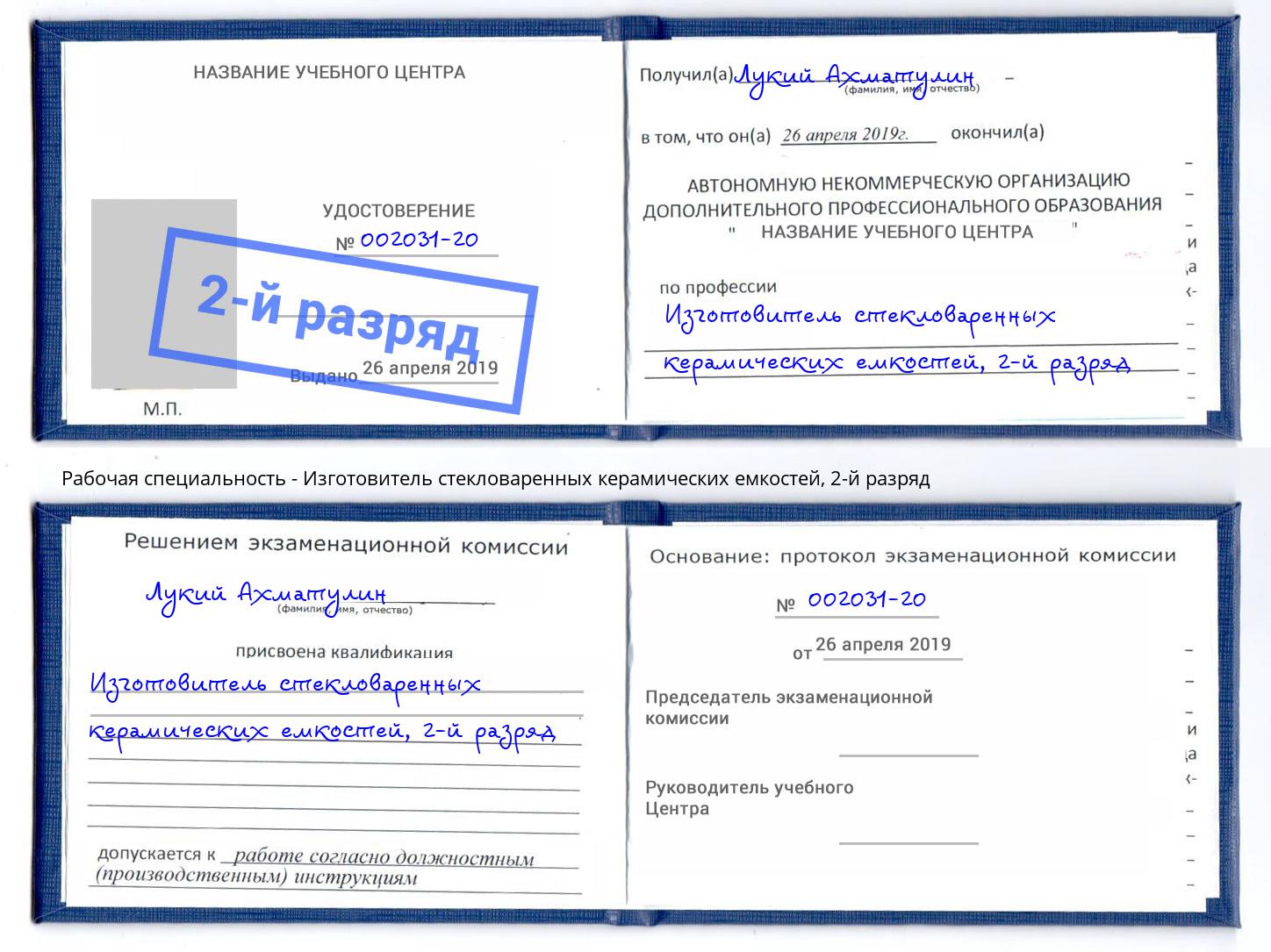 корочка 2-й разряд Изготовитель стекловаренных керамических емкостей Псков