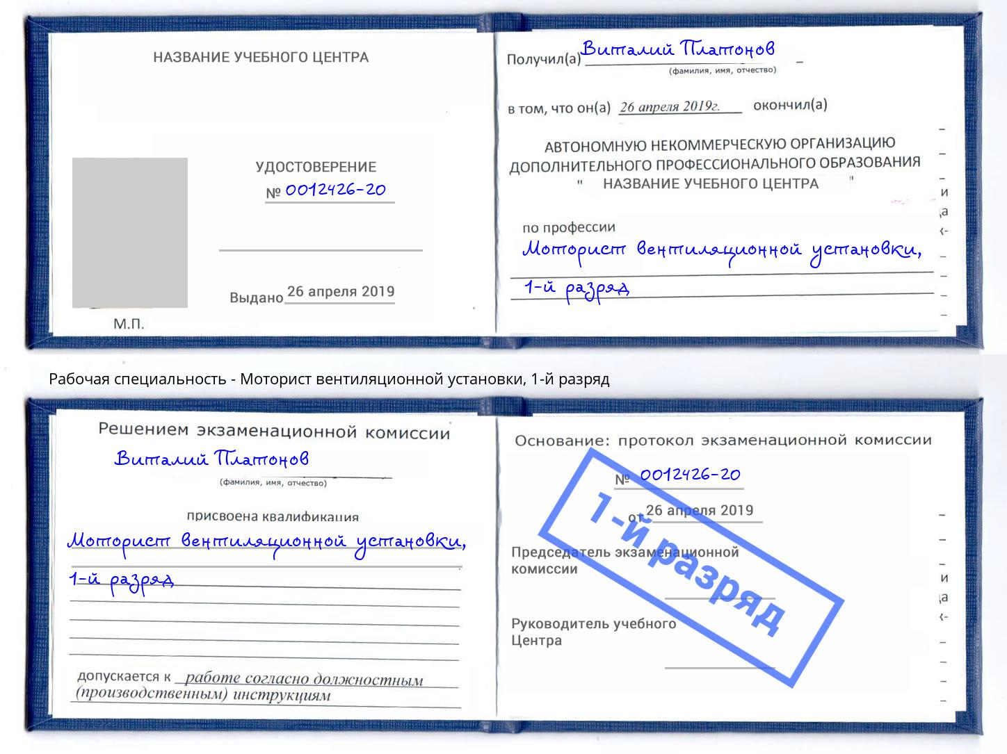 корочка 1-й разряд Моторист вентиляционной установки Псков