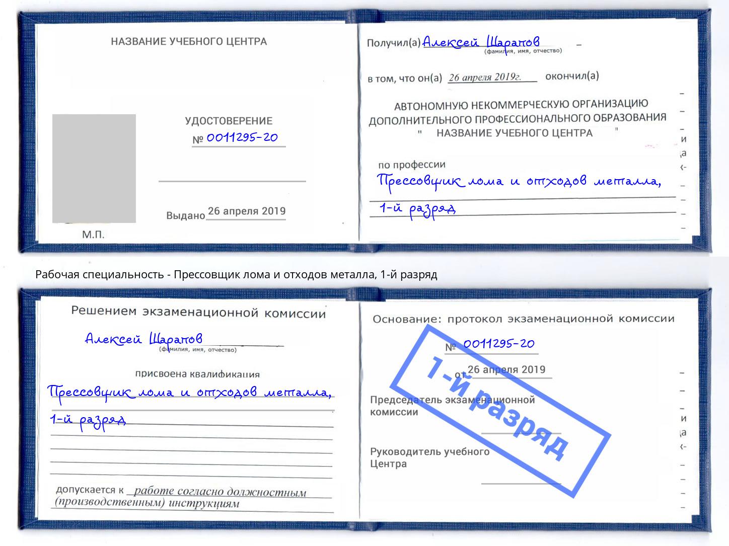 корочка 1-й разряд Прессовщик лома и отходов металла Псков