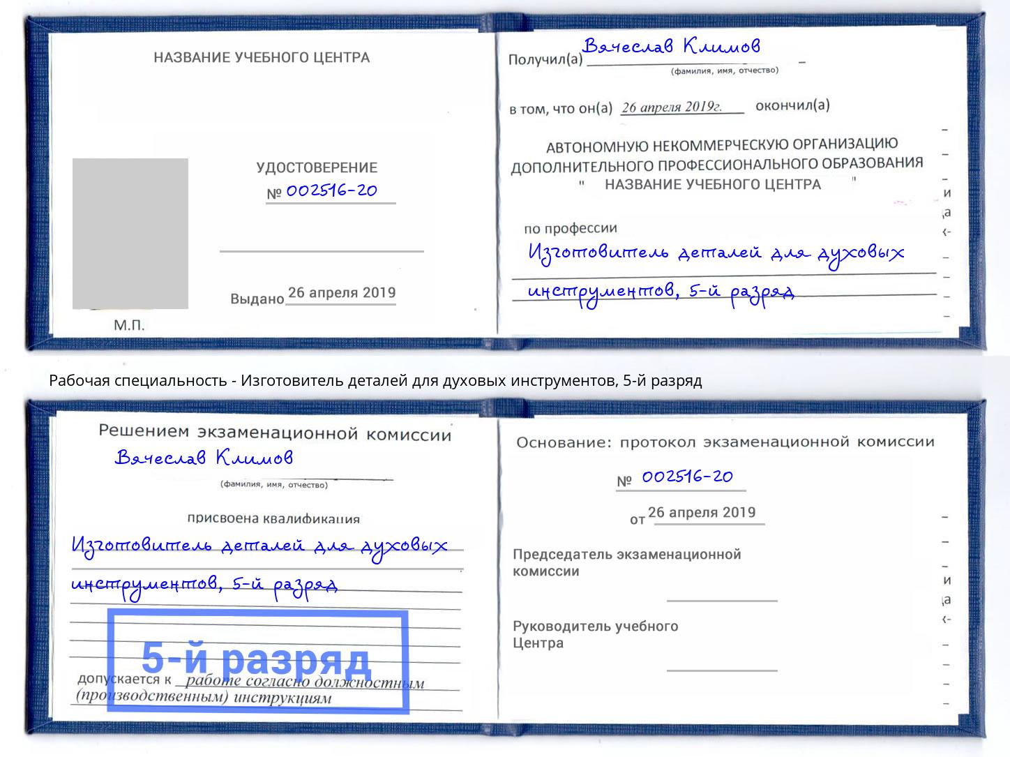 корочка 5-й разряд Изготовитель деталей для духовых инструментов Псков