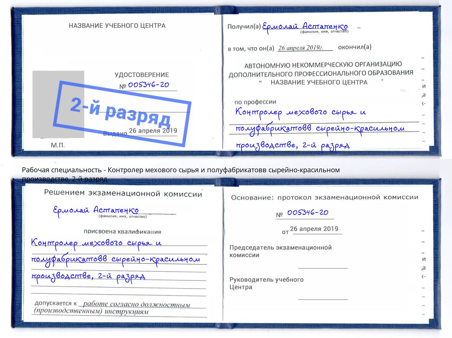 корочка 2-й разряд Контролер мехового сырья и полуфабрикатовв сырейно-красильном производстве Псков