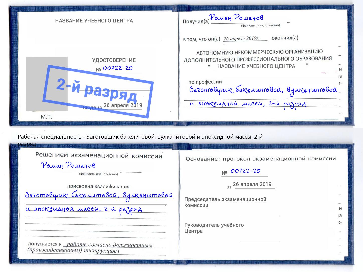 корочка 2-й разряд Заготовщик бакелитовой, вулканитовой и эпоксидной массы Псков