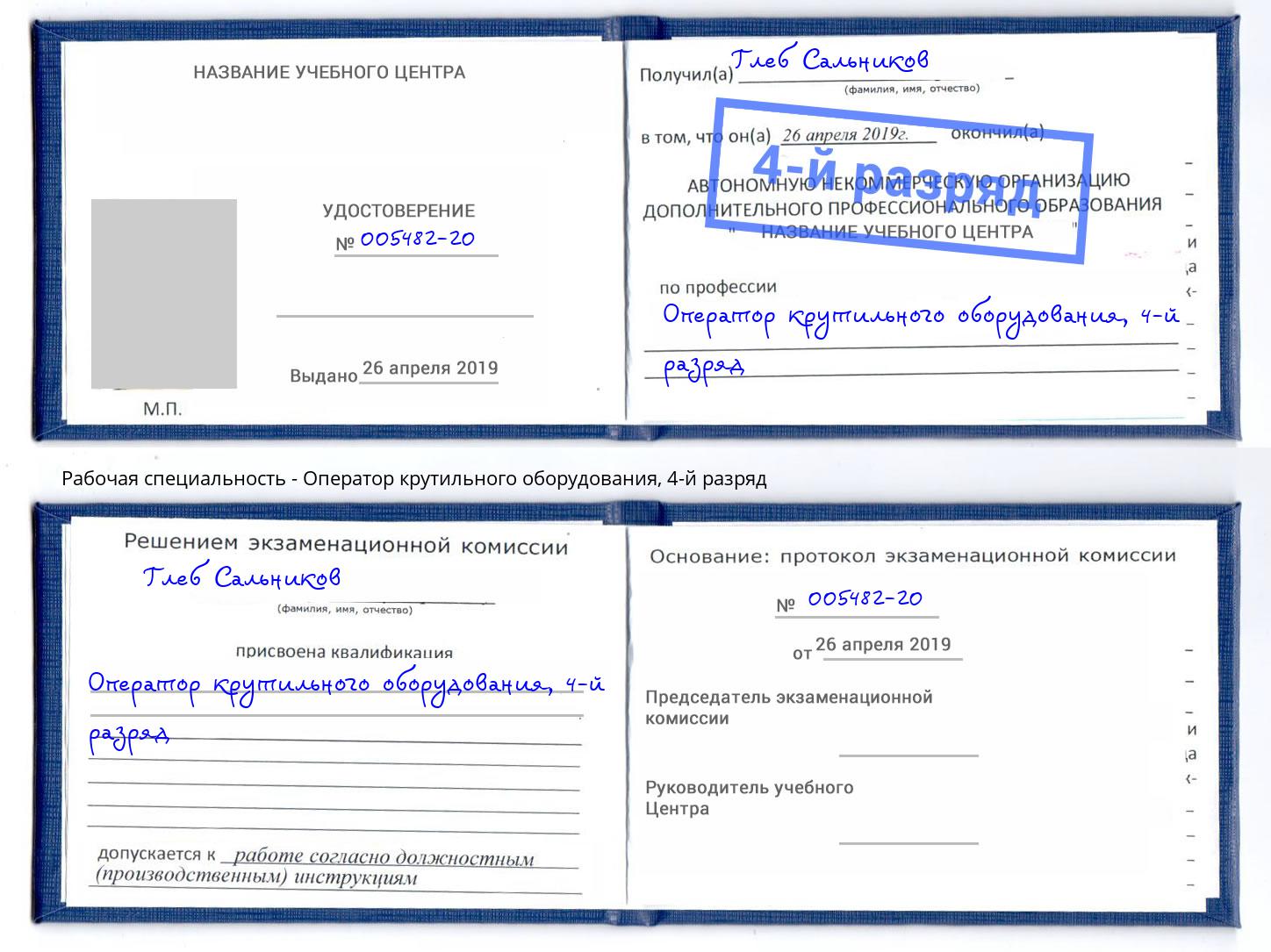 корочка 4-й разряд Оператор крутильного оборудования Псков