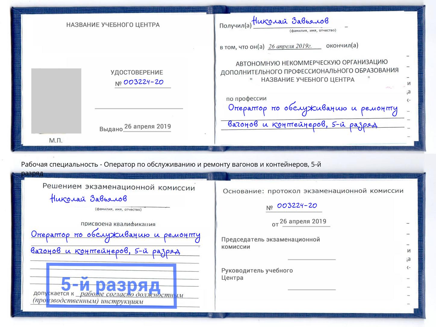 корочка 5-й разряд Оператор по обслуживанию и ремонту вагонов и контейнеров Псков