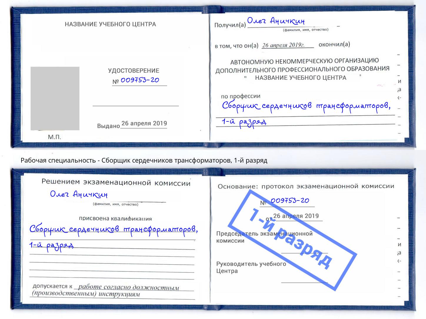 корочка 1-й разряд Сборщик сердечников трансформаторов Псков