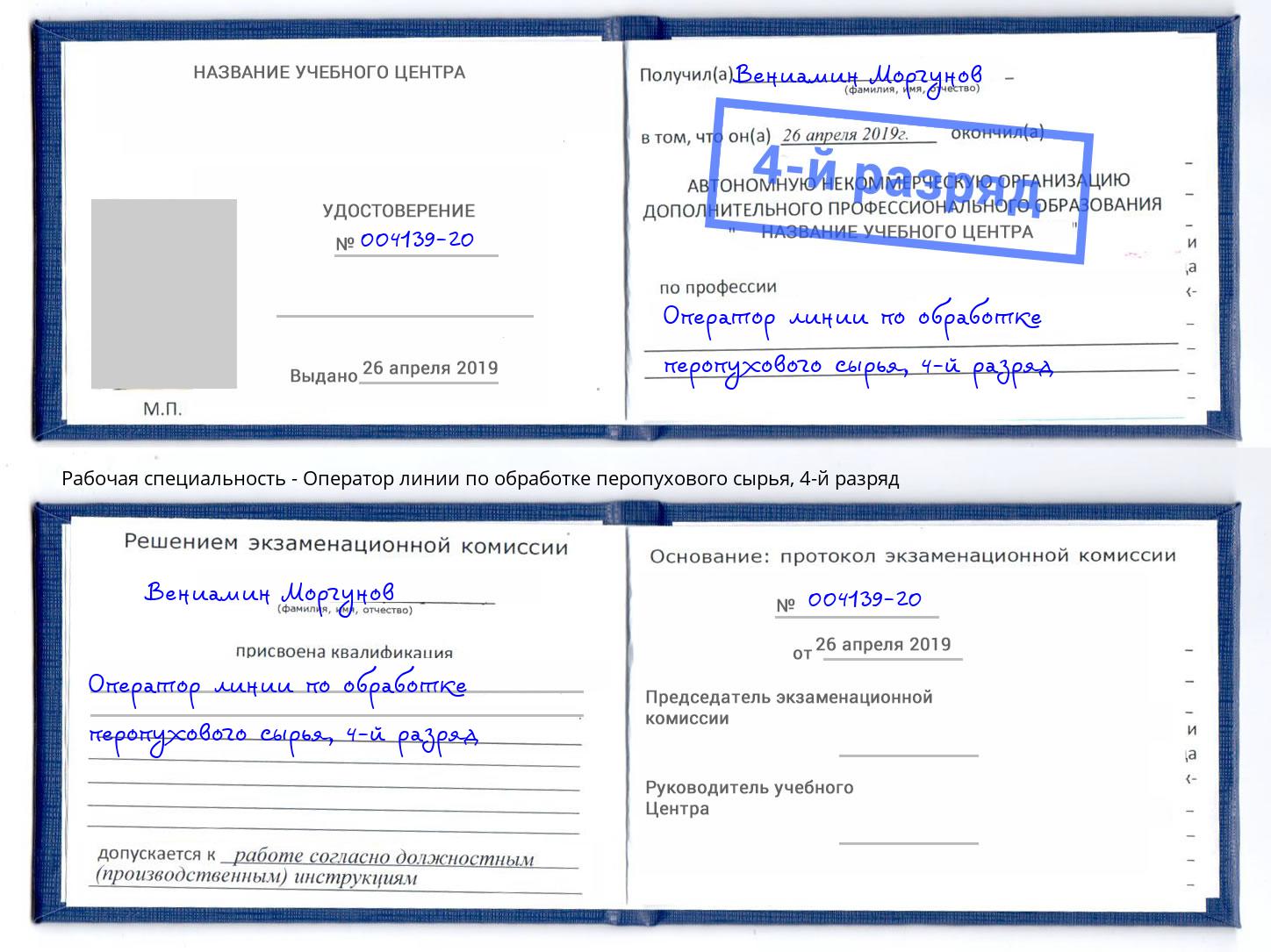 корочка 4-й разряд Оператор линии по обработке перопухового сырья Псков