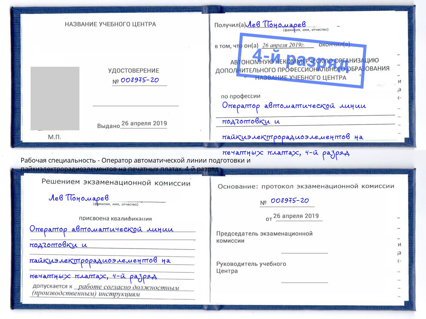 корочка 4-й разряд Оператор автоматической линии подготовки и пайкиэлектрорадиоэлементов на печатных платах Псков