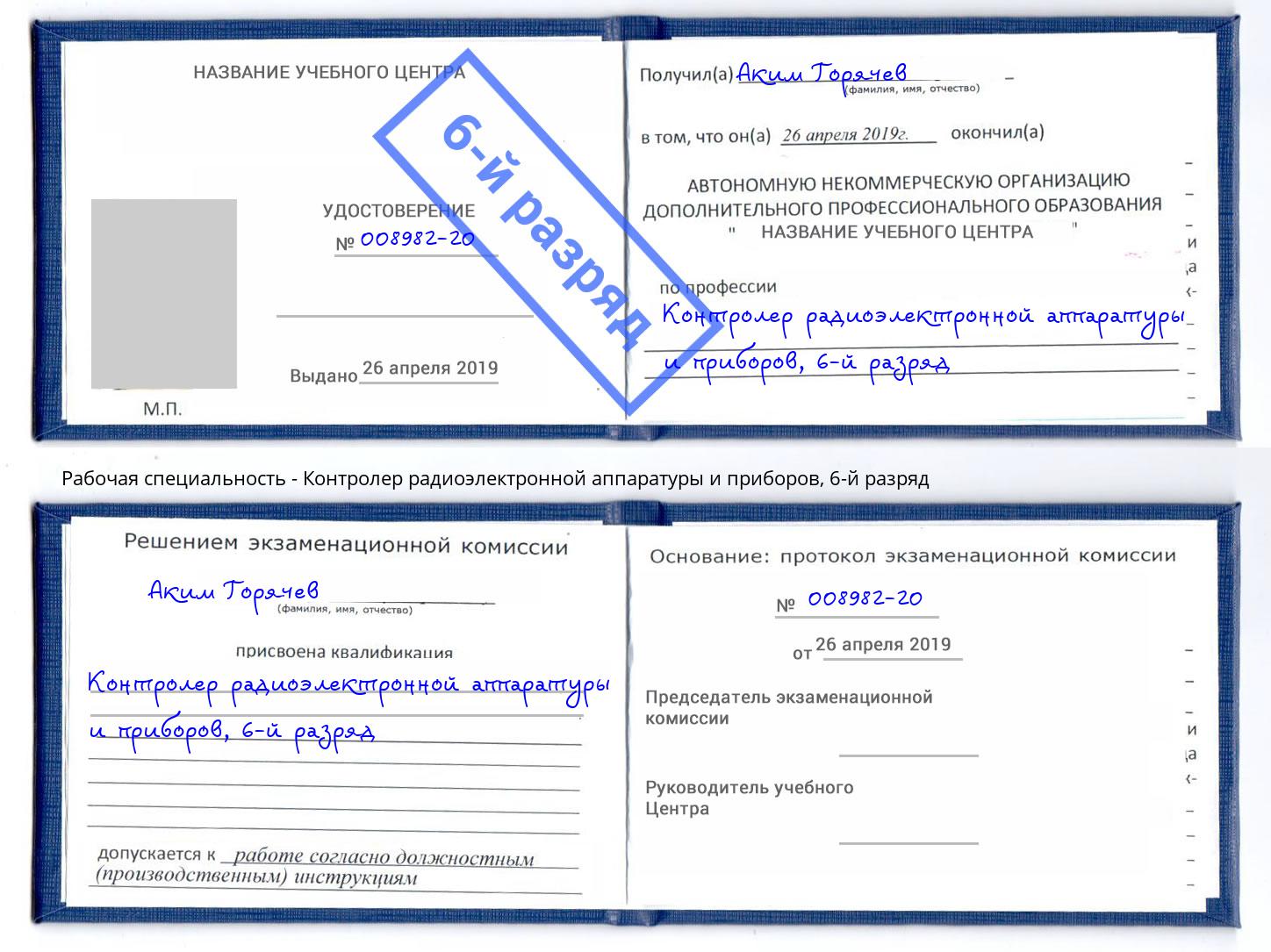 корочка 6-й разряд Контролер радиоэлектронной аппаратуры и приборов Псков