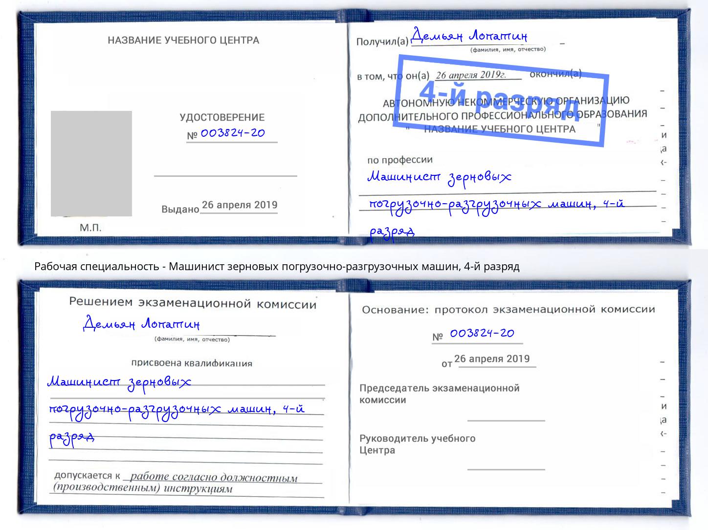 корочка 4-й разряд Машинист зерновых погрузочно-разгрузочных машин Псков