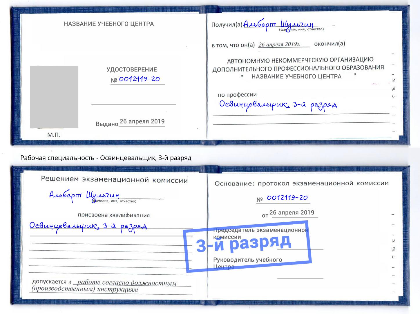 корочка 3-й разряд Освинцевальщик Псков