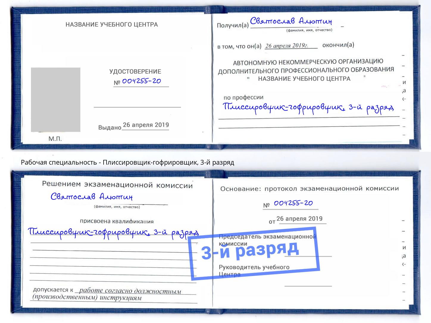 корочка 3-й разряд Плиссировщик-гофрировщик Псков