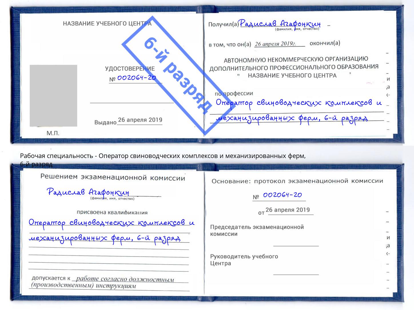 корочка 6-й разряд Оператор свиноводческих комплексов и механизированных ферм Псков