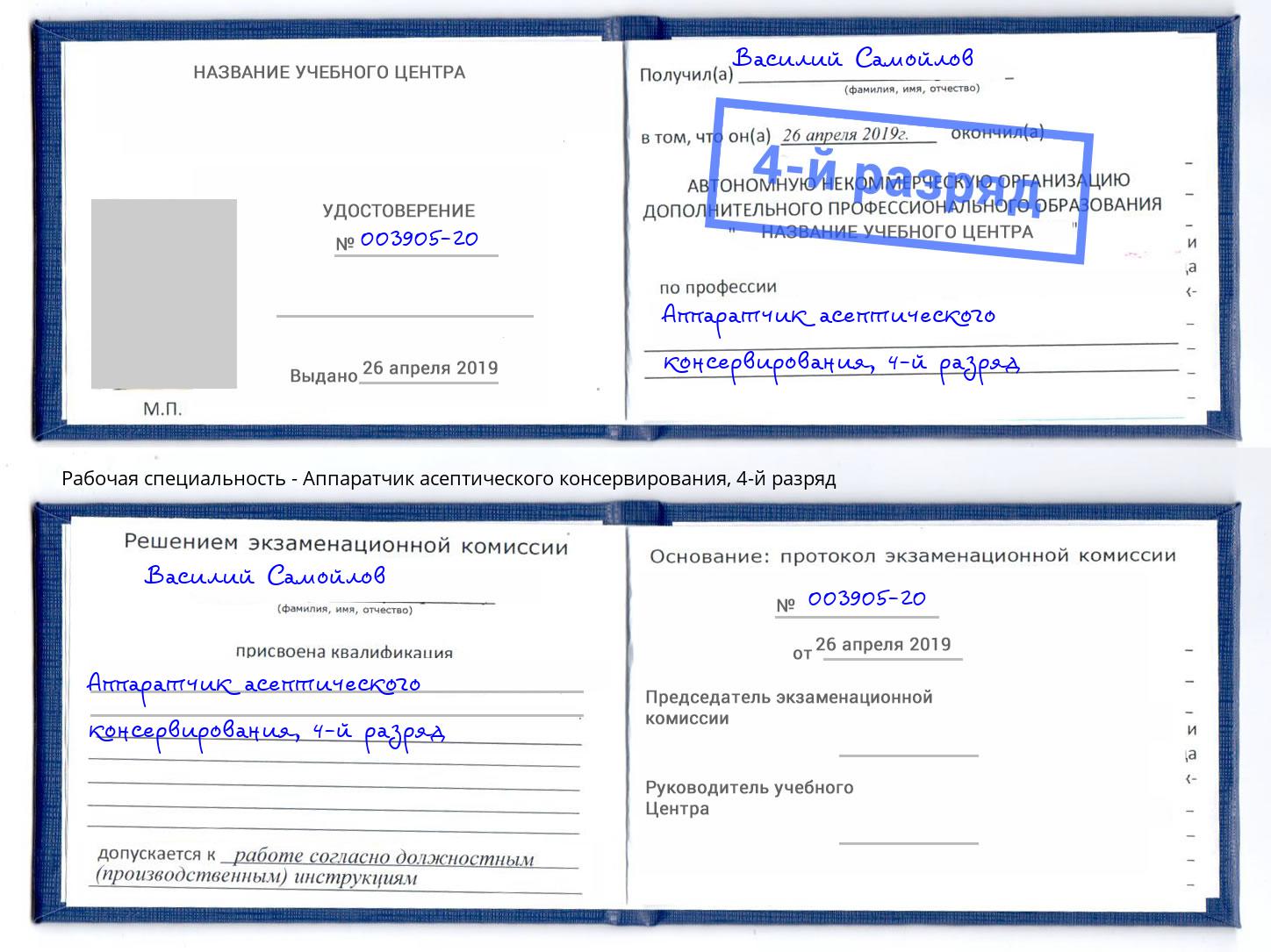 корочка 4-й разряд Аппаратчик асептического консервирования Псков