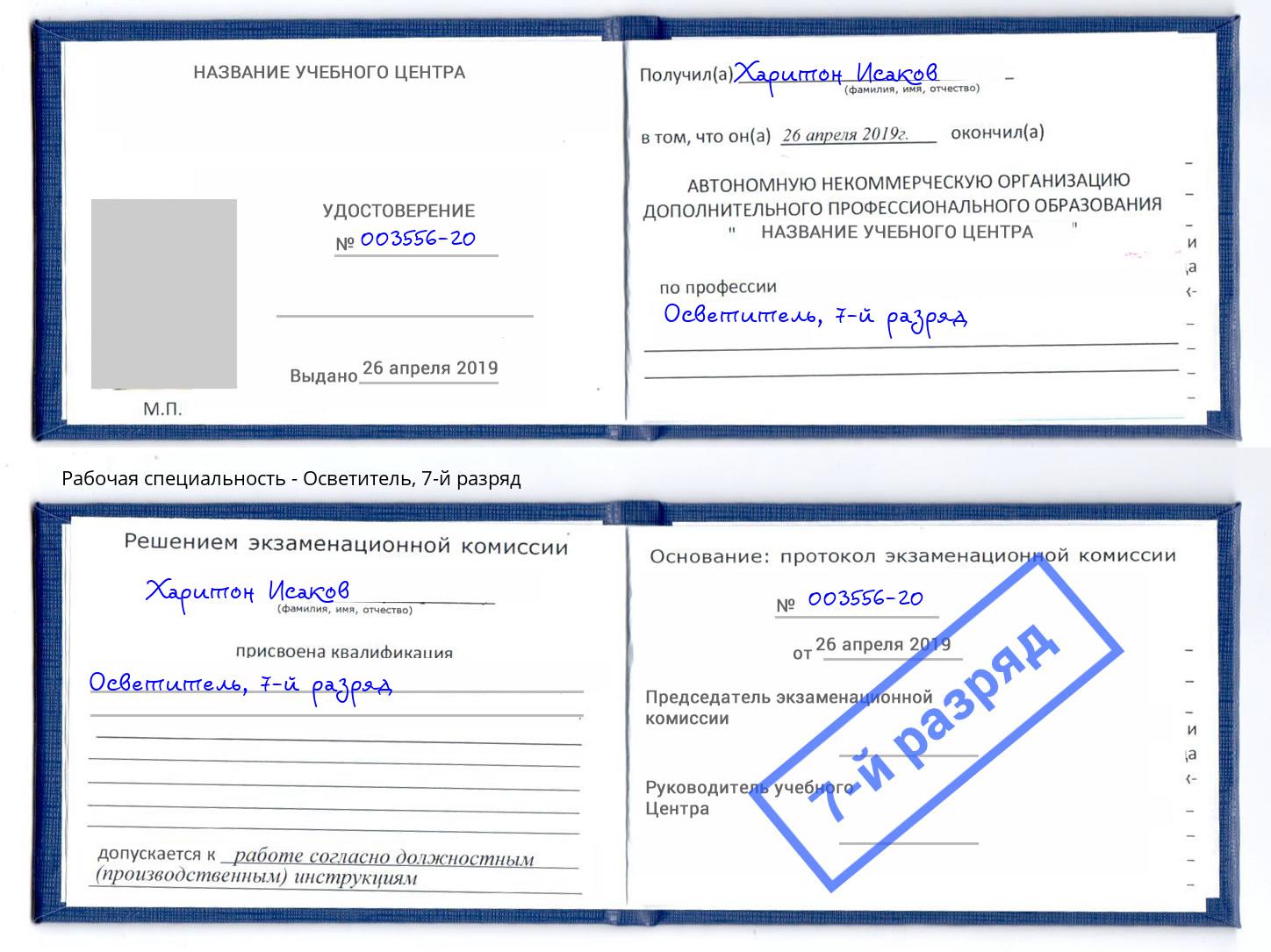 корочка 7-й разряд Осветитель Псков