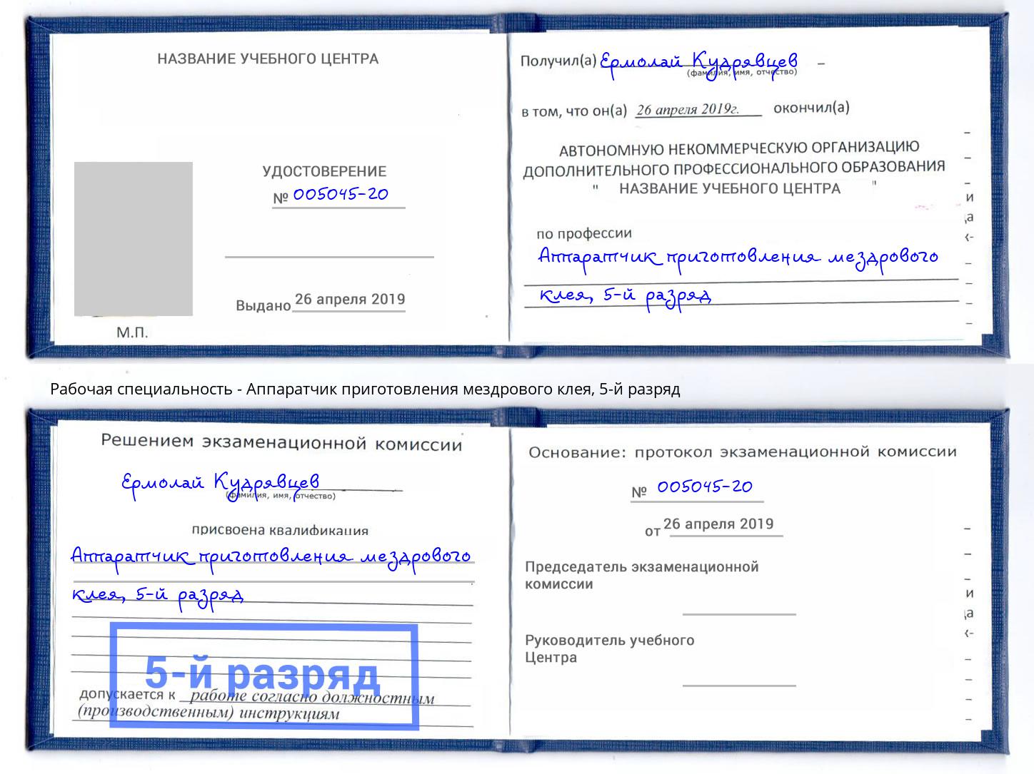 корочка 5-й разряд Аппаратчик приготовления мездрового клея Псков