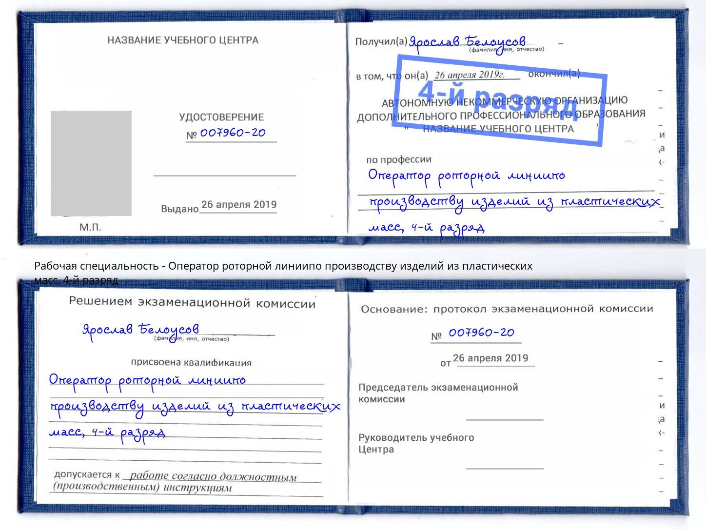 корочка 4-й разряд Оператор роторной линиипо производству изделий из пластических масс Псков