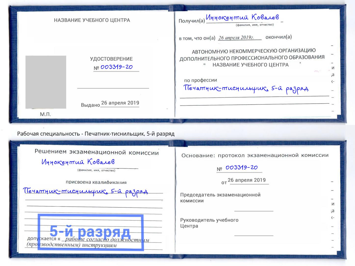 корочка 5-й разряд Печатник-тиснильщик Псков