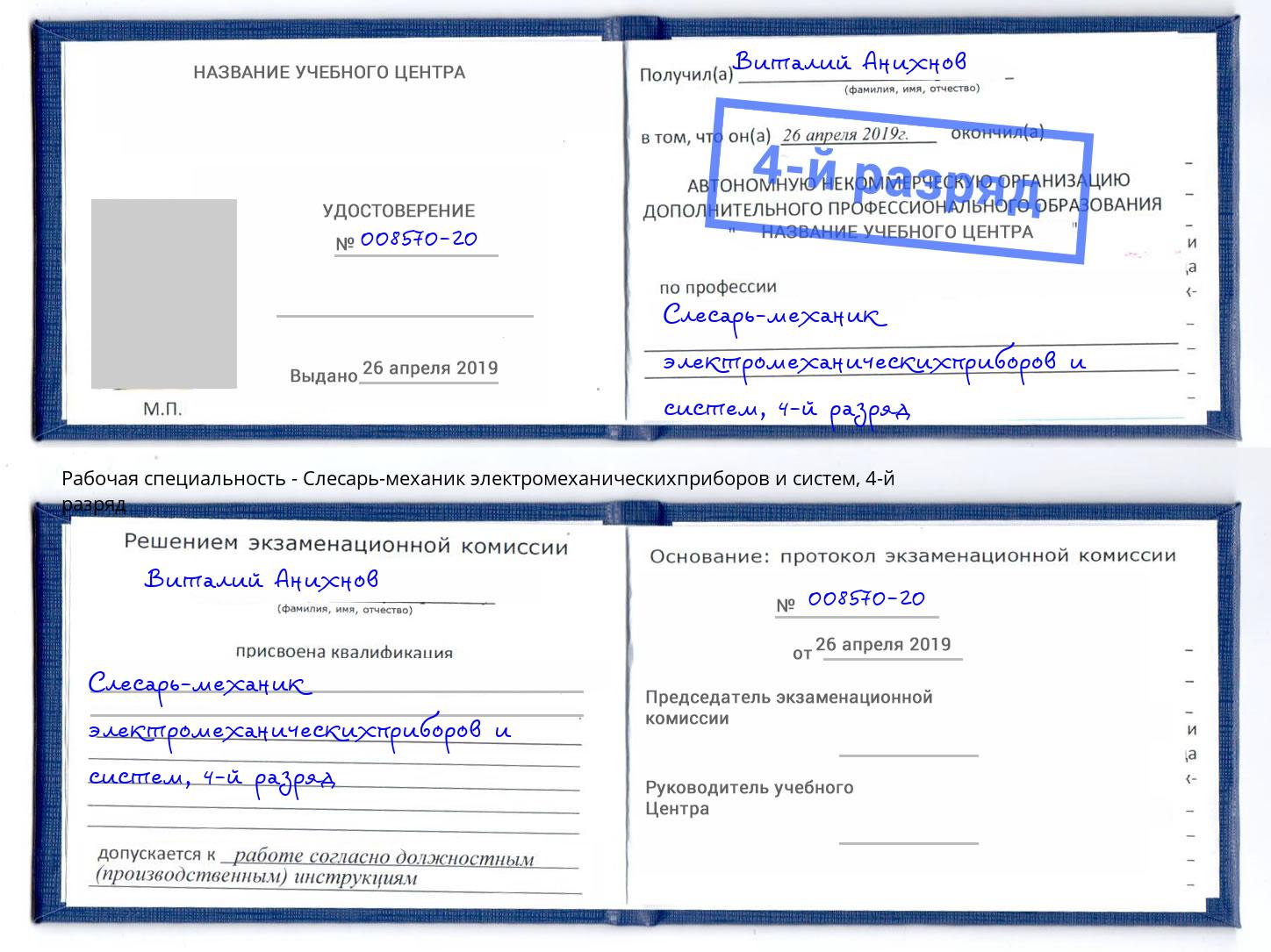 корочка 4-й разряд Слесарь-механик электромеханическихприборов и систем Псков