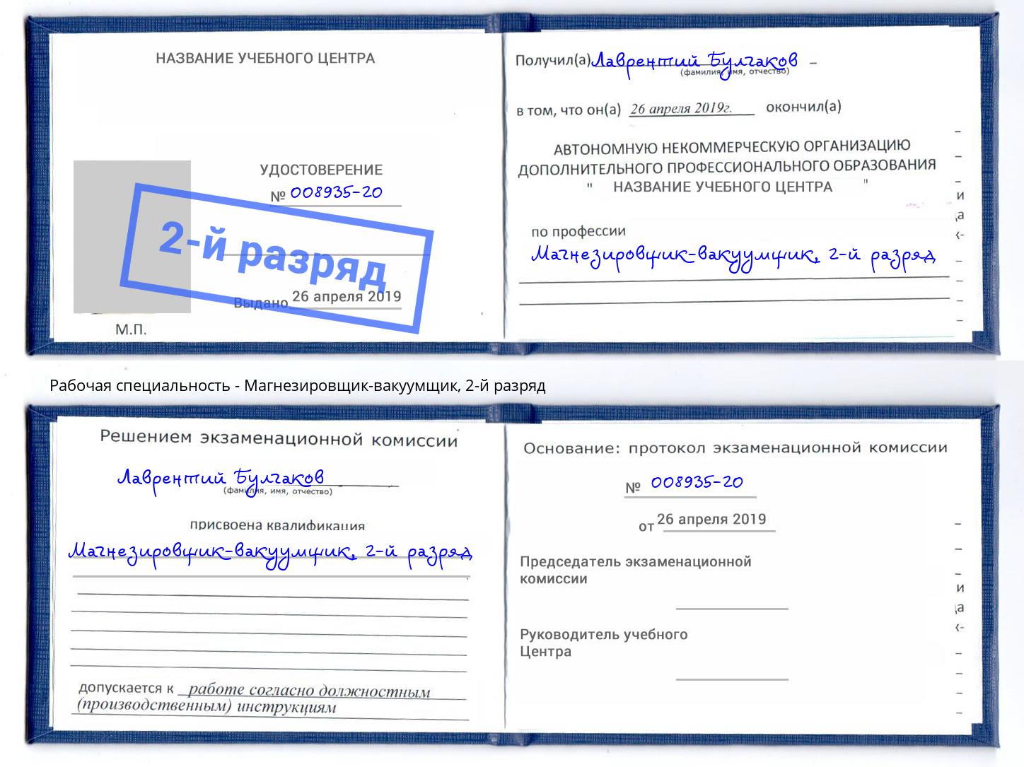 корочка 2-й разряд Магнезировщик-вакуумщик Псков