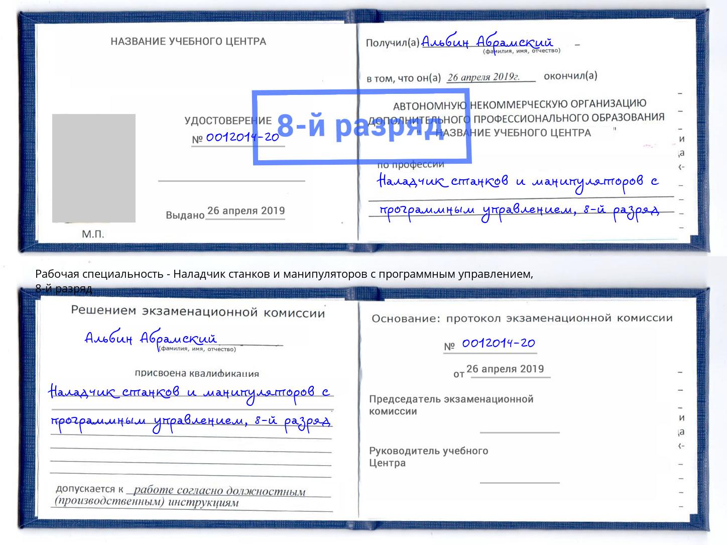 корочка 8-й разряд Наладчик станков и манипуляторов с программным управлением Псков