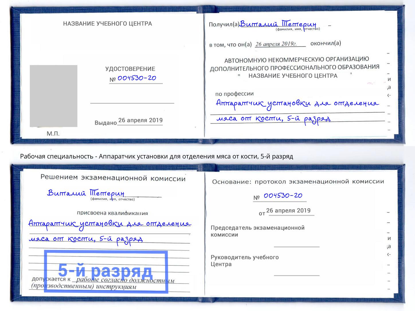 корочка 5-й разряд Аппаратчик установки для отделения мяса от кости Псков