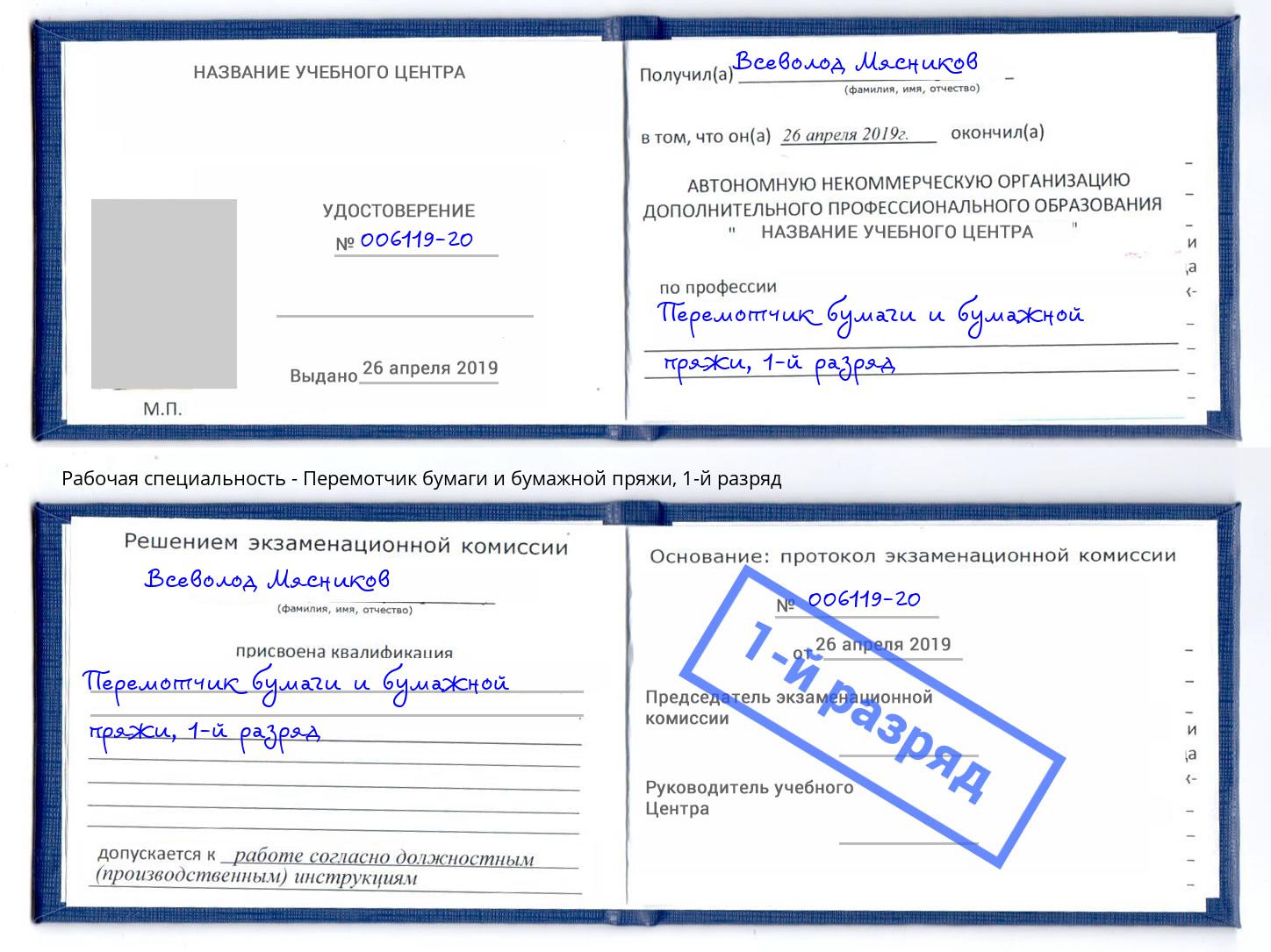 корочка 1-й разряд Перемотчик бумаги и бумажной пряжи Псков