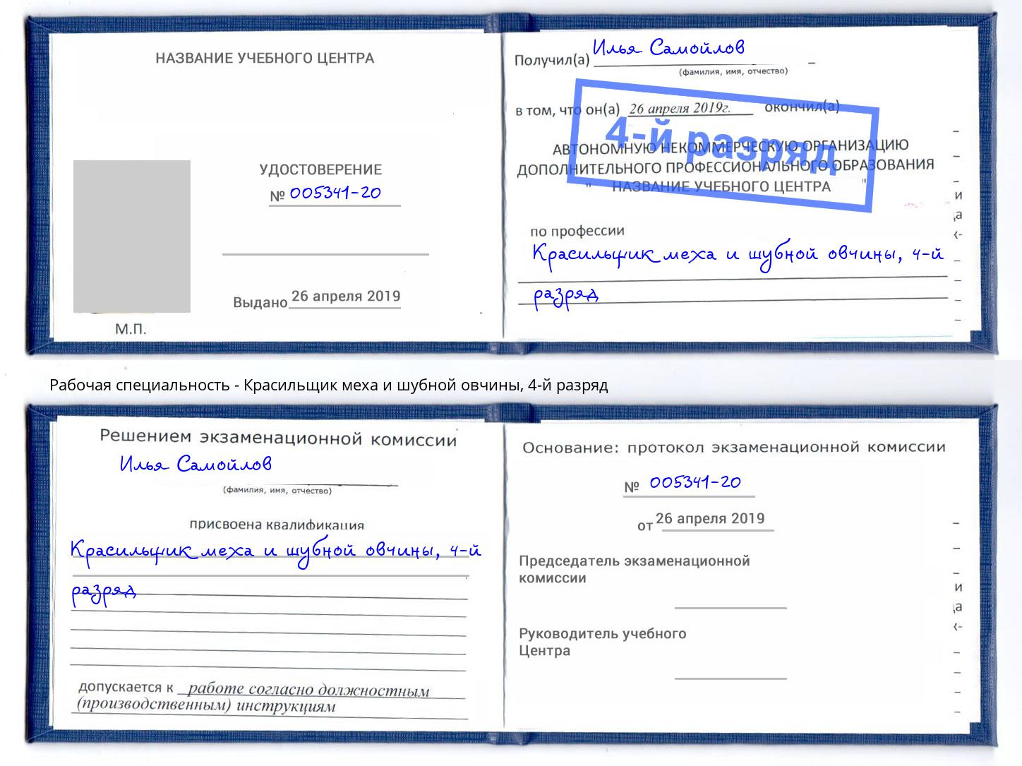 корочка 4-й разряд Красильщик меха и шубной овчины Псков