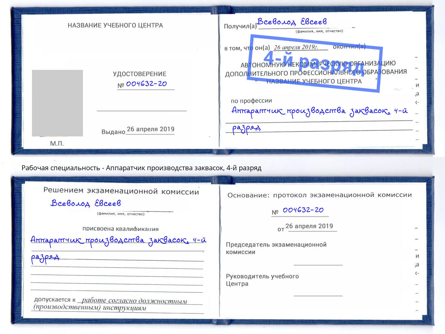 корочка 4-й разряд Аппаратчик производства заквасок Псков