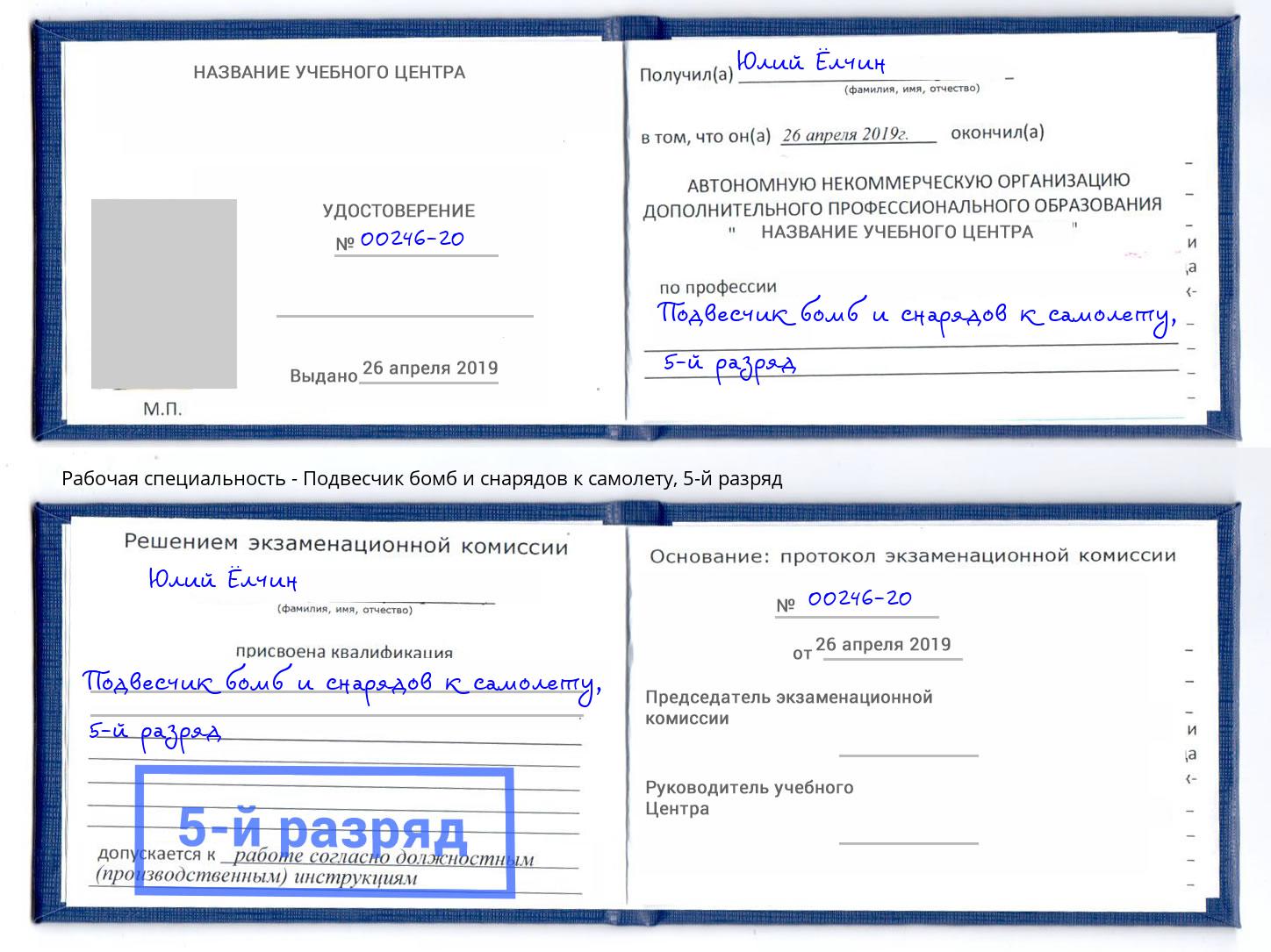 корочка 5-й разряд Подвесчик бомб и снарядов к самолету Псков