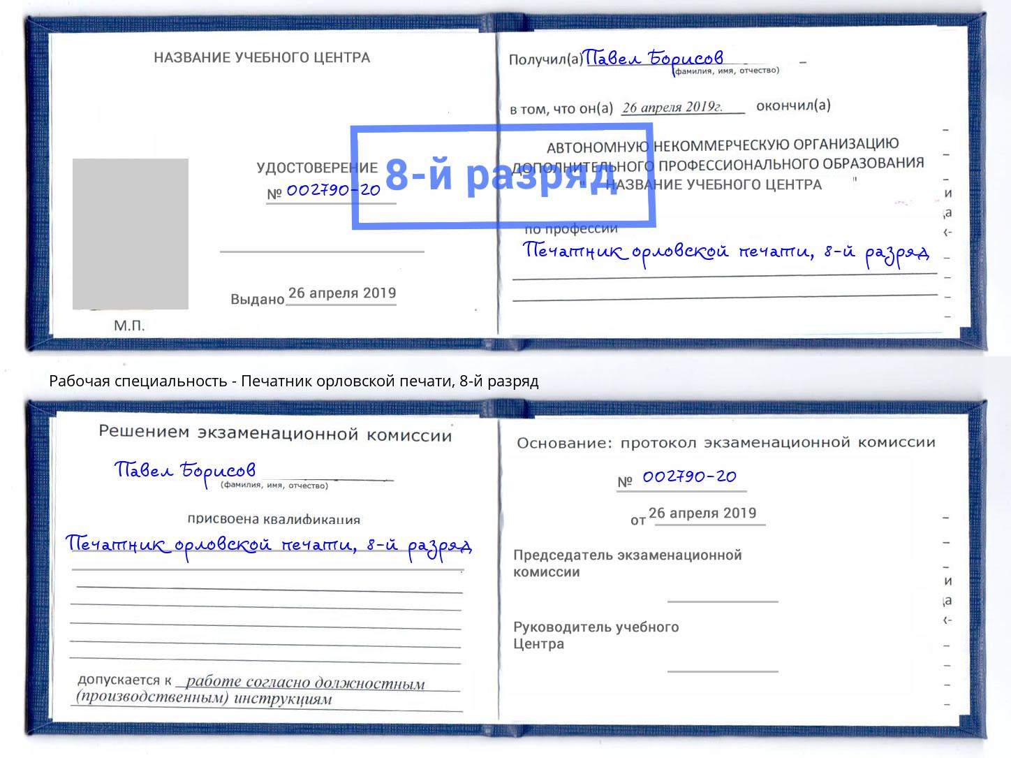 корочка 8-й разряд Печатник орловской печати Псков