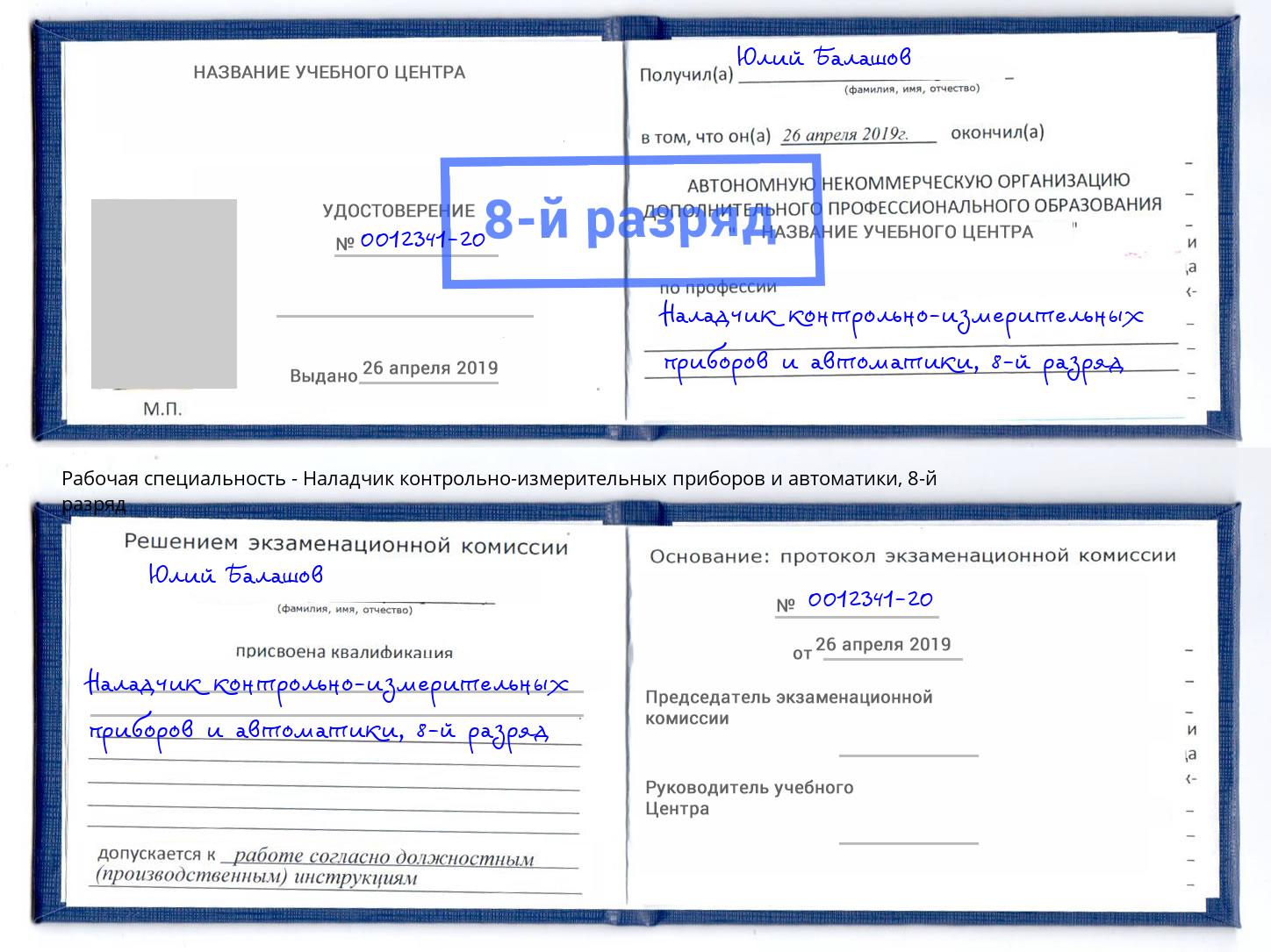 корочка 8-й разряд Наладчик контрольно-измерительных приборов и автоматики Псков