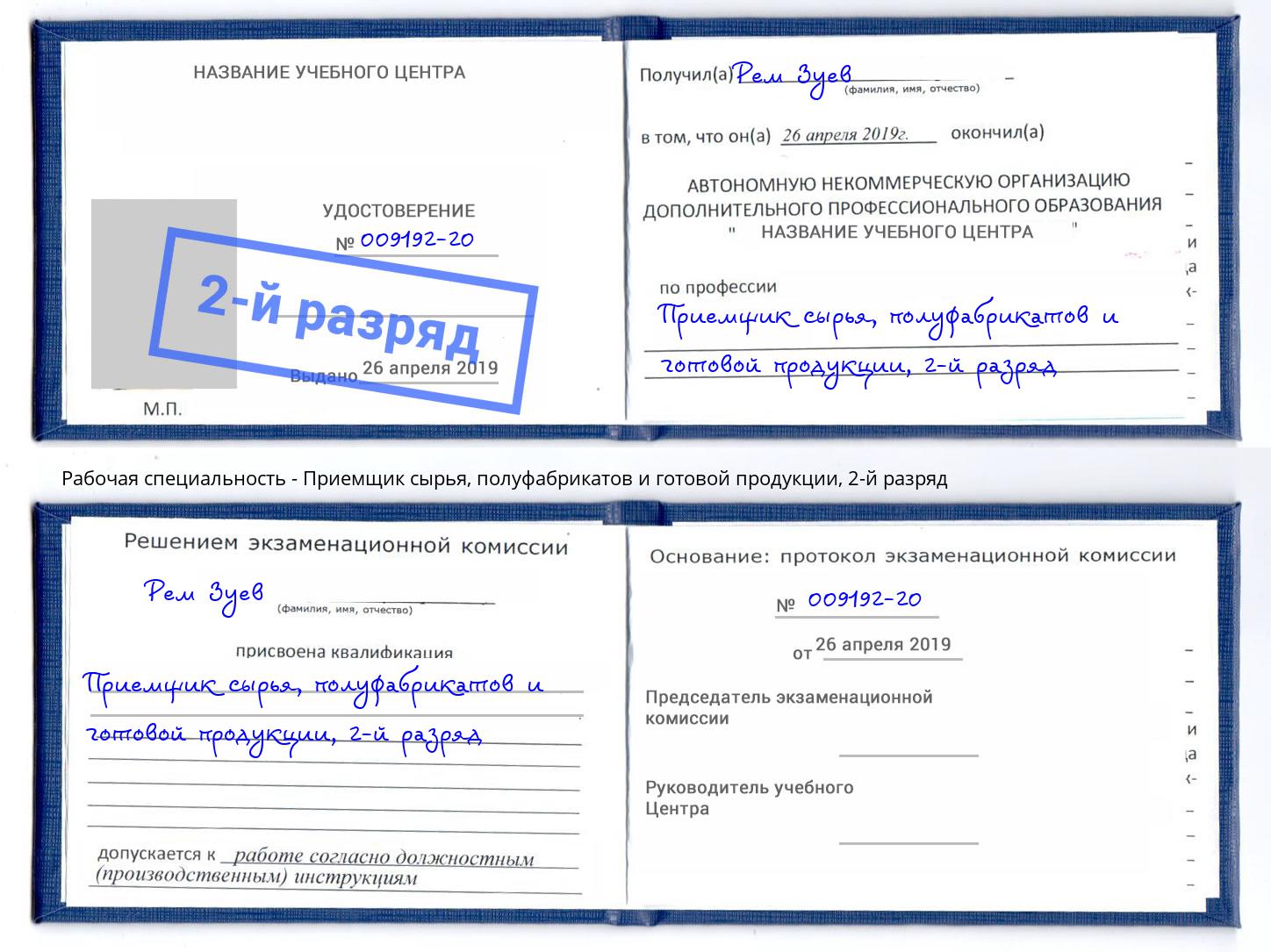 корочка 2-й разряд Приемщик сырья, полуфабрикатов и готовой продукции Псков