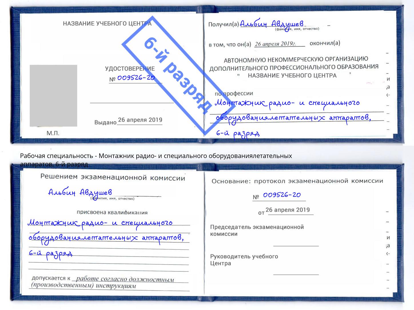 корочка 6-й разряд Монтажник радио- и специального оборудованиялетательных аппаратов Псков