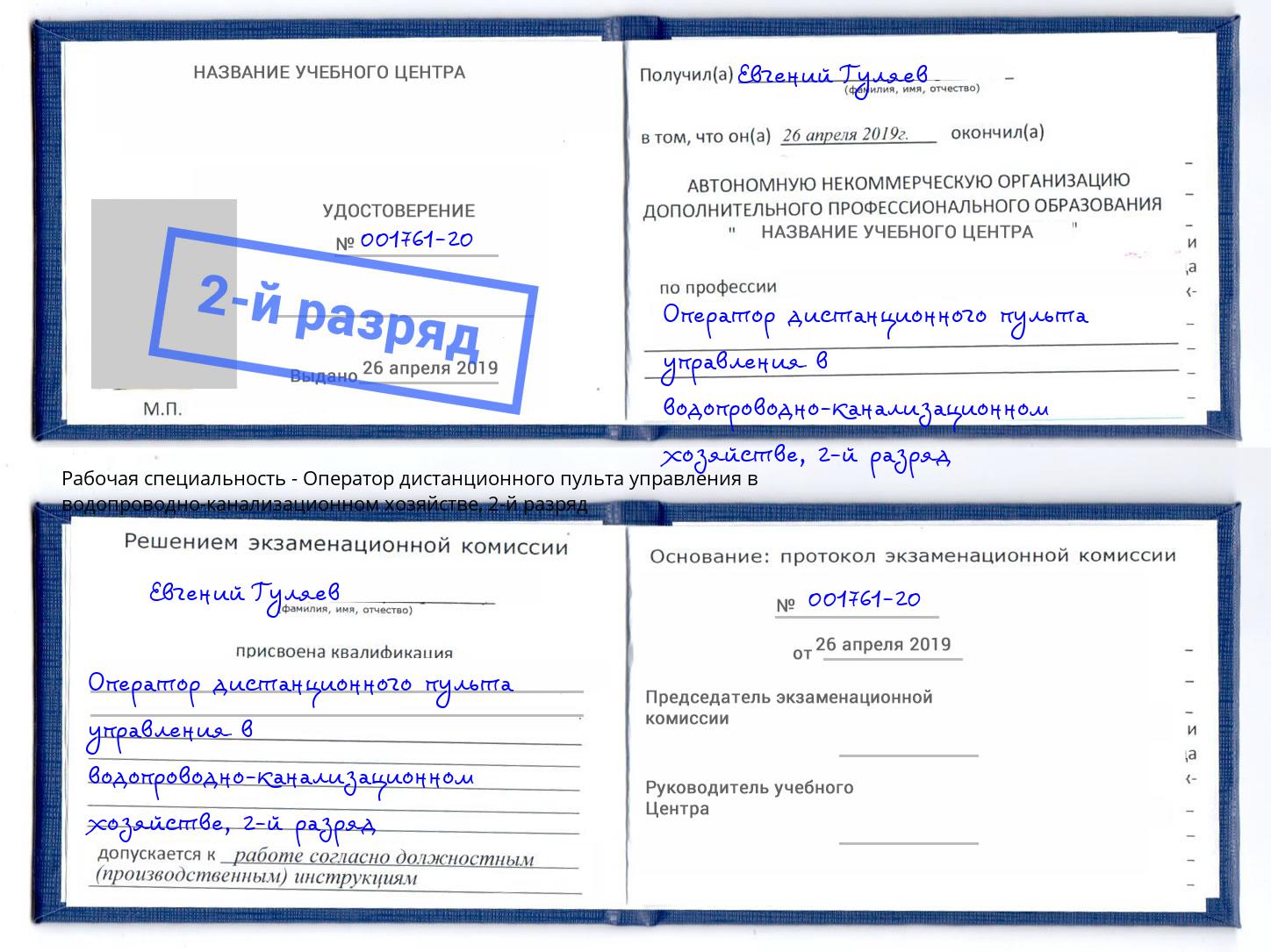 корочка 2-й разряд Оператор дистанционного пульта управления в водопроводно-канализационном хозяйстве Псков