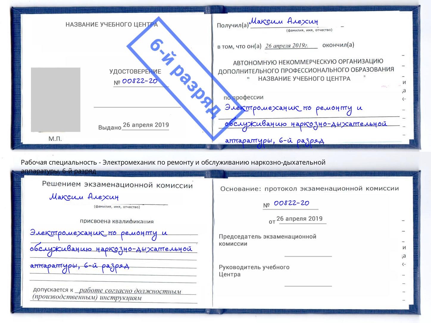 корочка 6-й разряд Электромеханик по ремонту и обслуживанию наркозно-дыхательной аппаратуры Псков