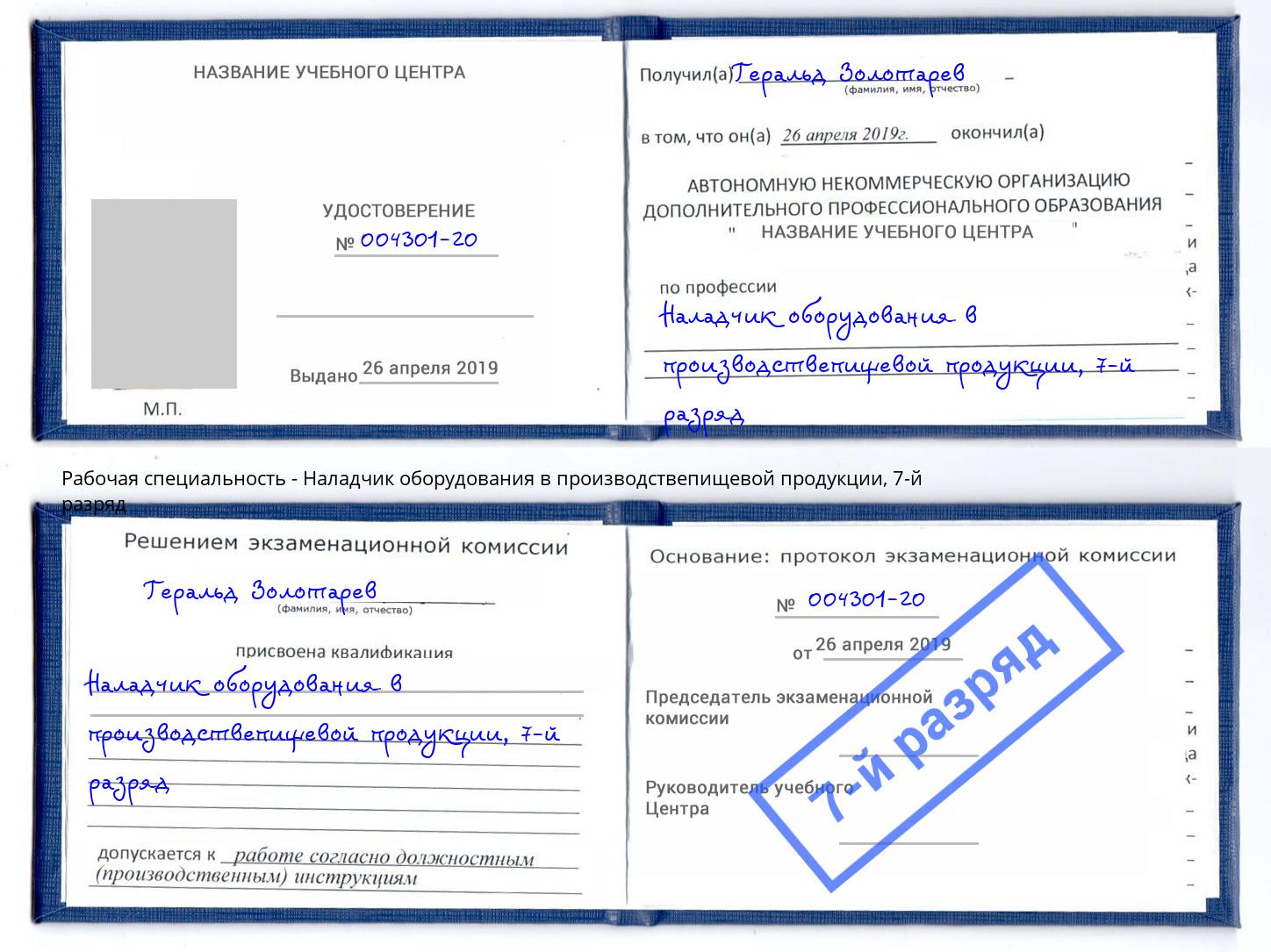 корочка 7-й разряд Наладчик оборудования в производствепищевой продукции Псков