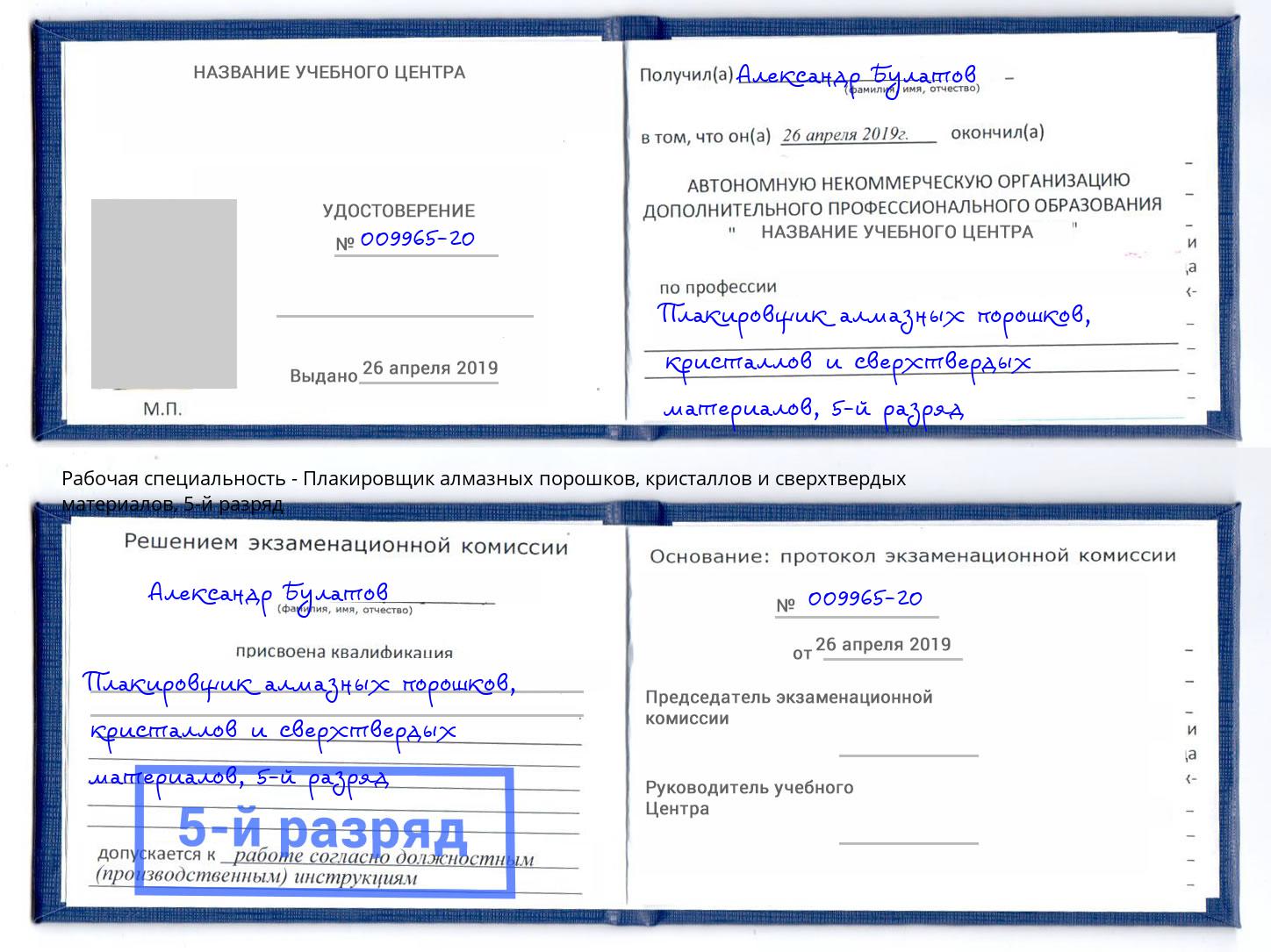 корочка 5-й разряд Плакировщик алмазных порошков, кристаллов и сверхтвердых материалов Псков