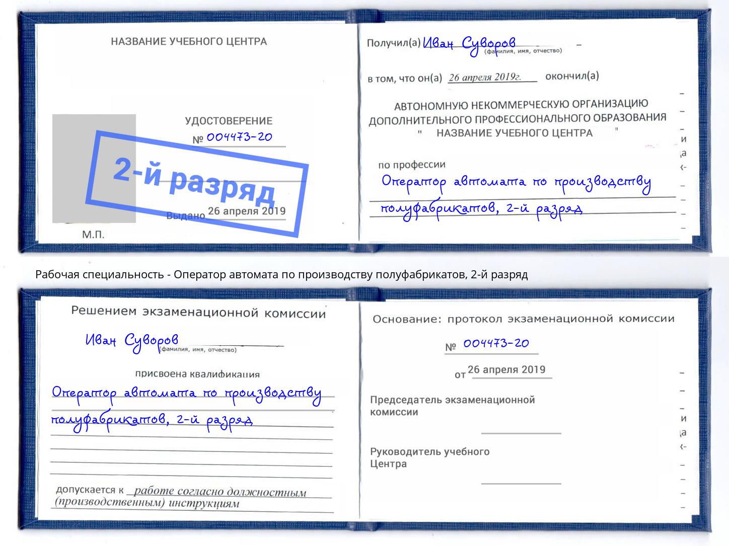 корочка 2-й разряд Оператор автомата по производству полуфабрикатов Псков