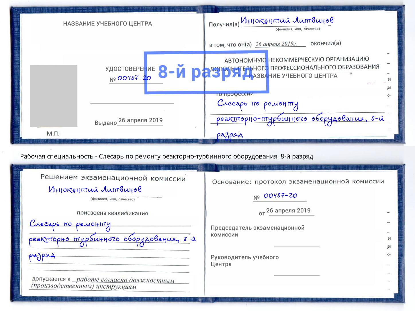 корочка 8-й разряд Слесарь по ремонту реакторно-турбинного оборудования Псков