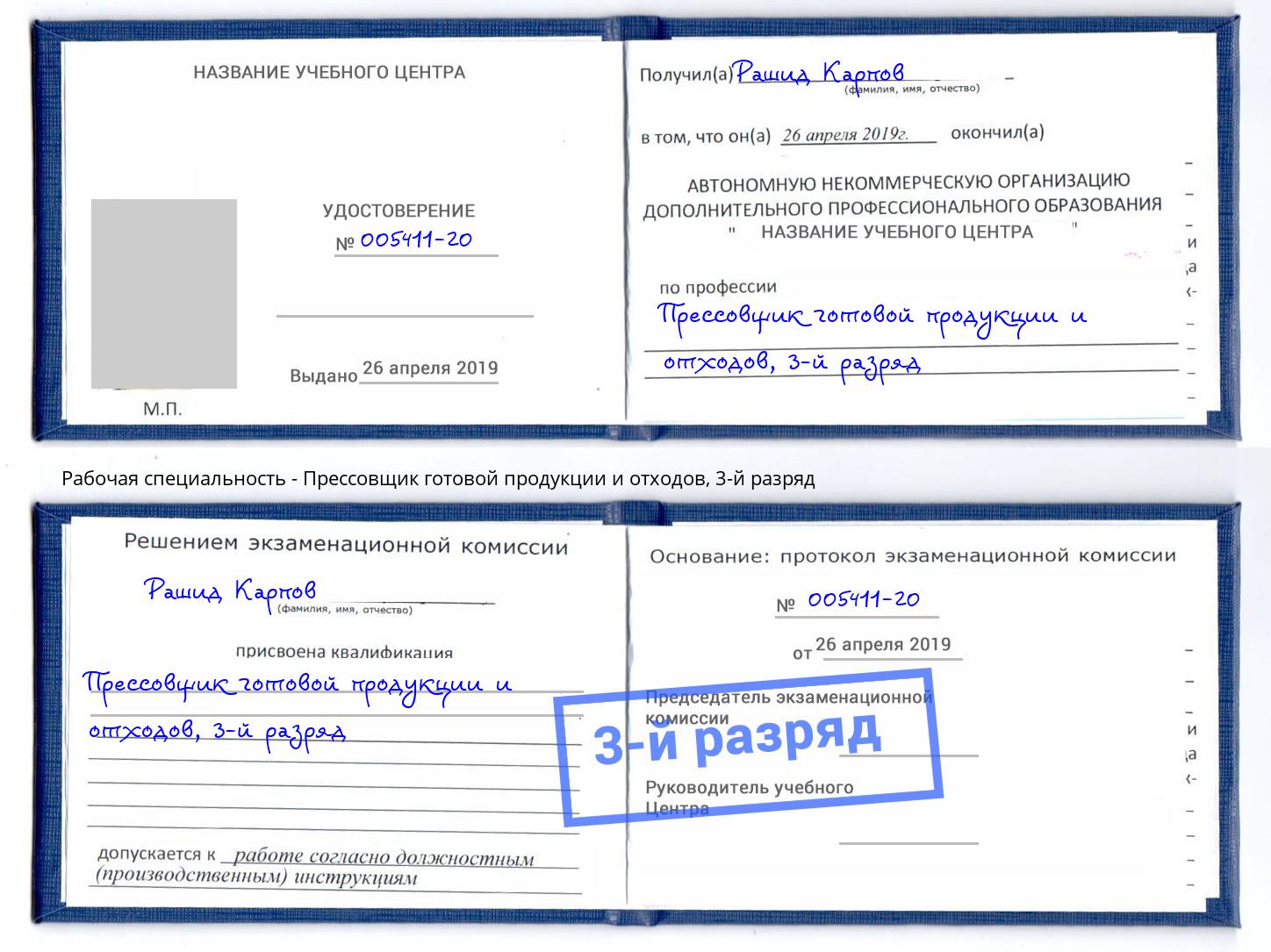 корочка 3-й разряд Прессовщик готовой продукции и отходов Псков