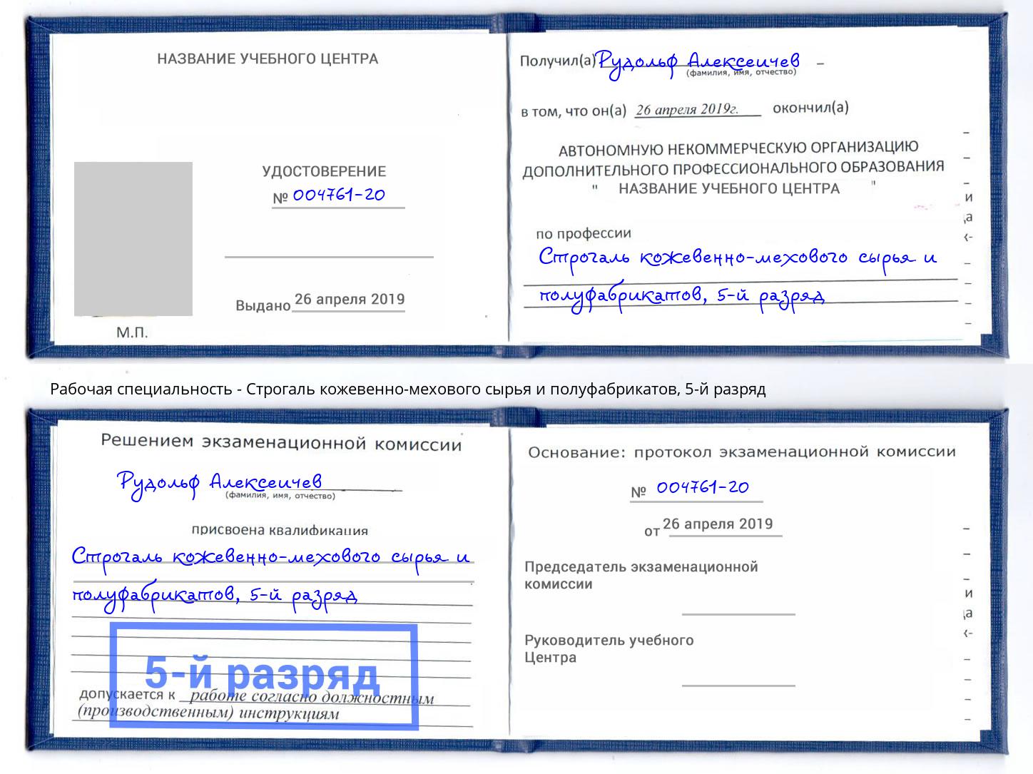 корочка 5-й разряд Строгаль кожевенно-мехового сырья и полуфабрикатов Псков