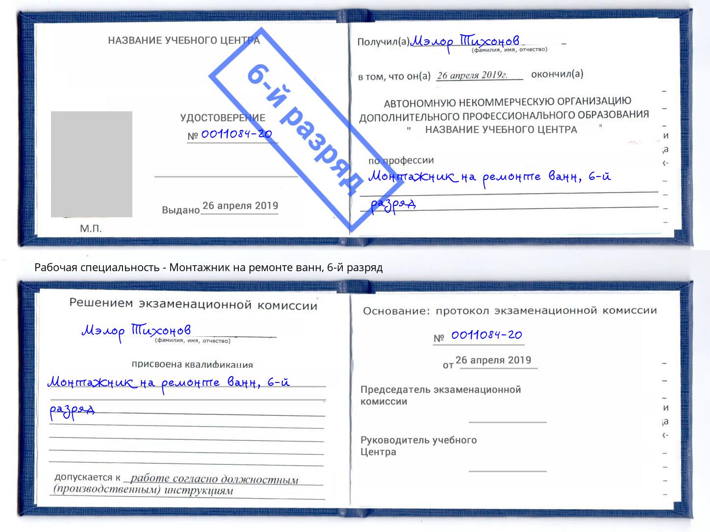 корочка 6-й разряд Монтажник на ремонте ванн Псков