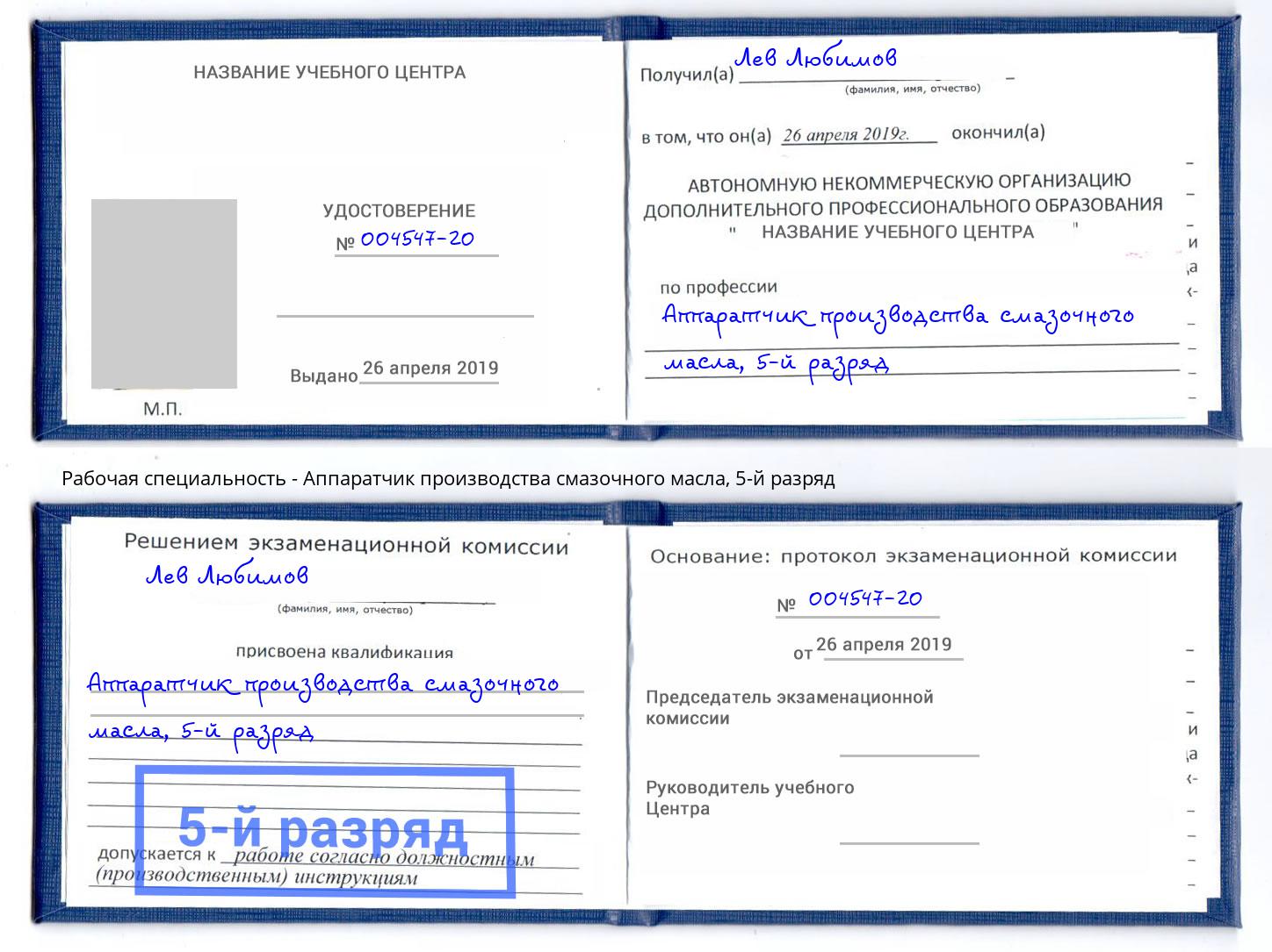 корочка 5-й разряд Аппаратчик производства смазочного масла Псков